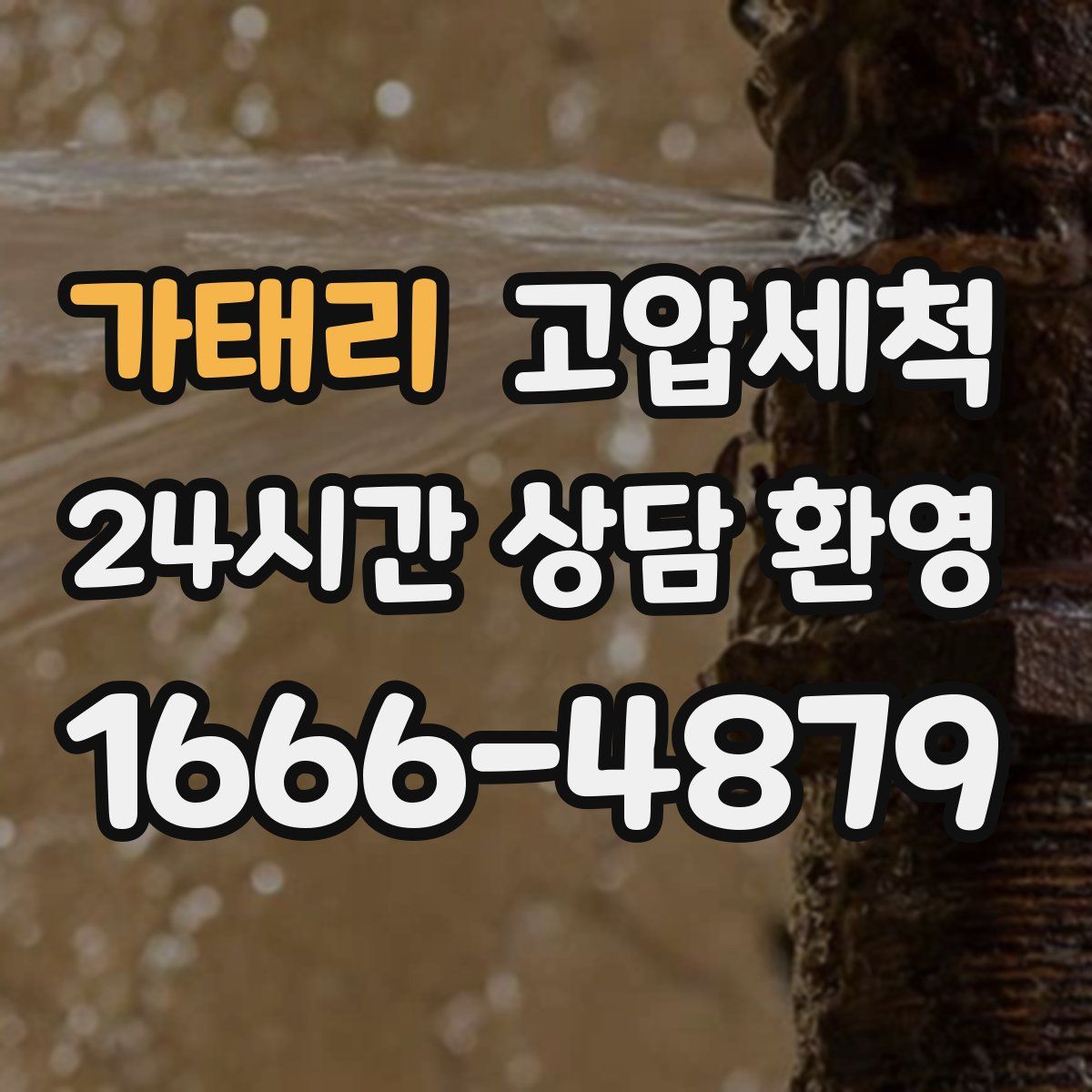 가태리 고압세척