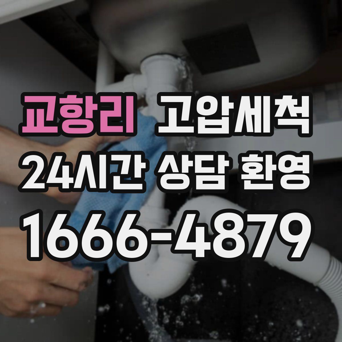 교항리 고압세척