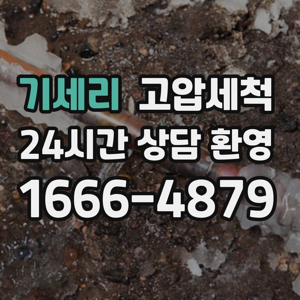 기세리 고압세척