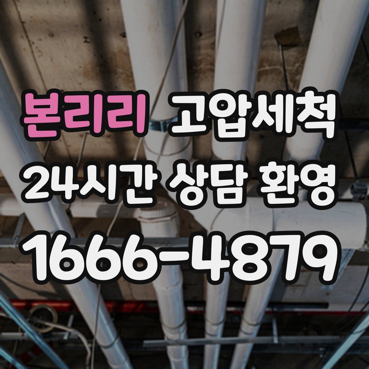 본리리 고압세척