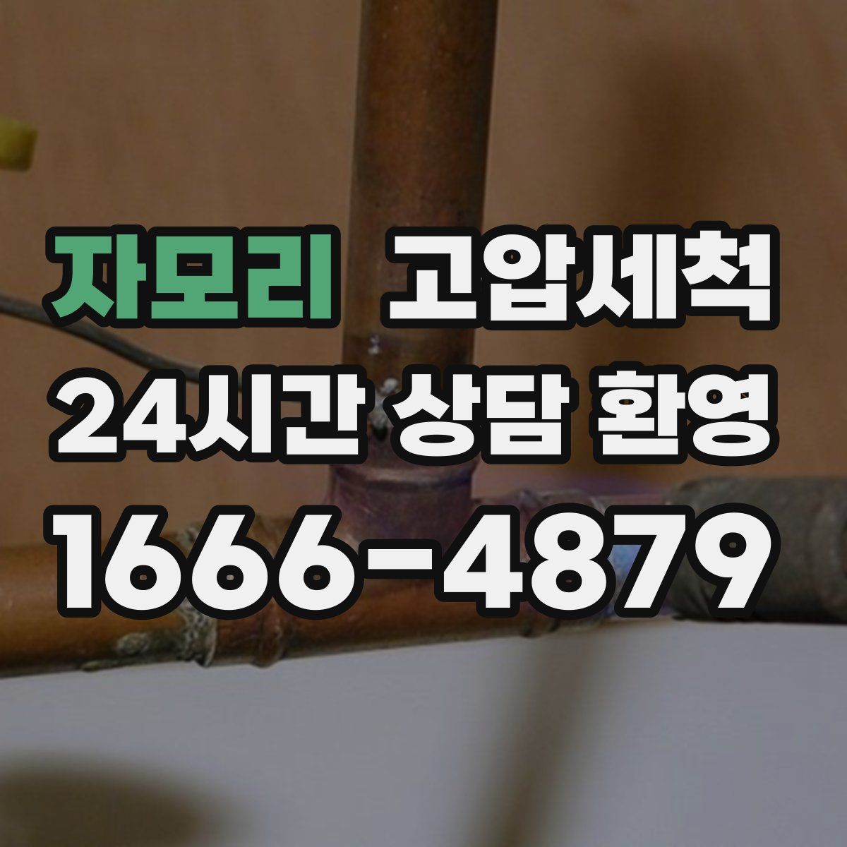 자모리 고압세척