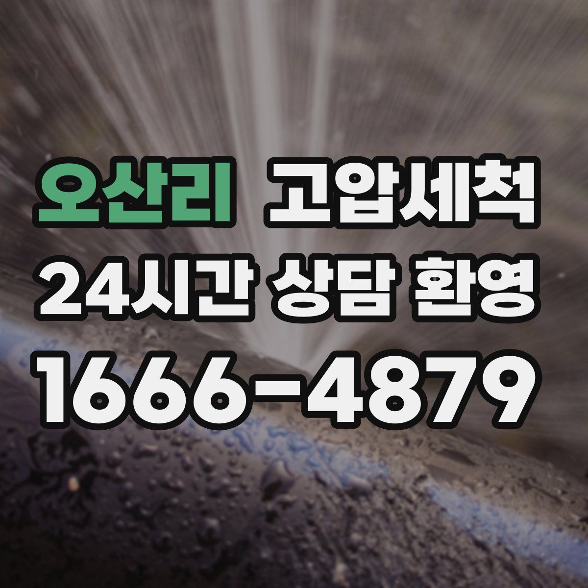 오산리 고압세척