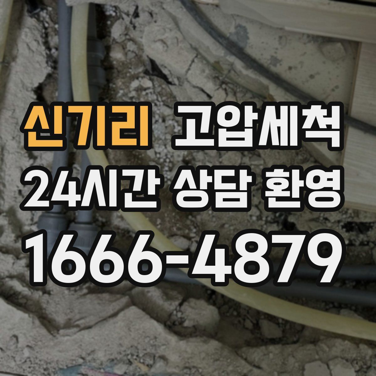 신기리 고압세척