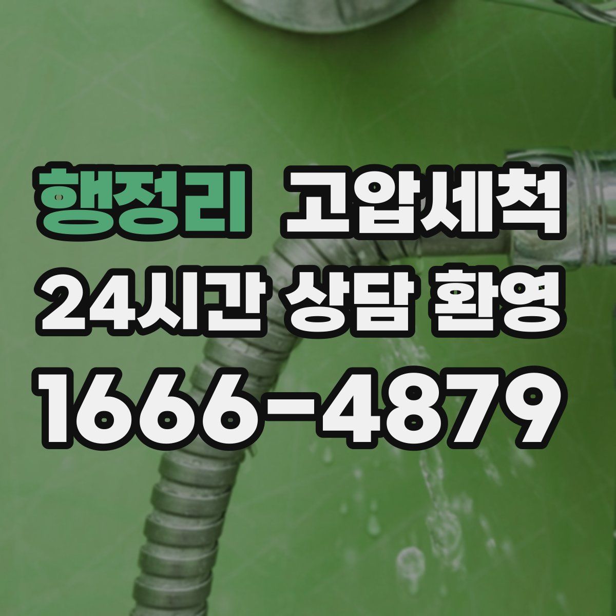 행정리 고압세척