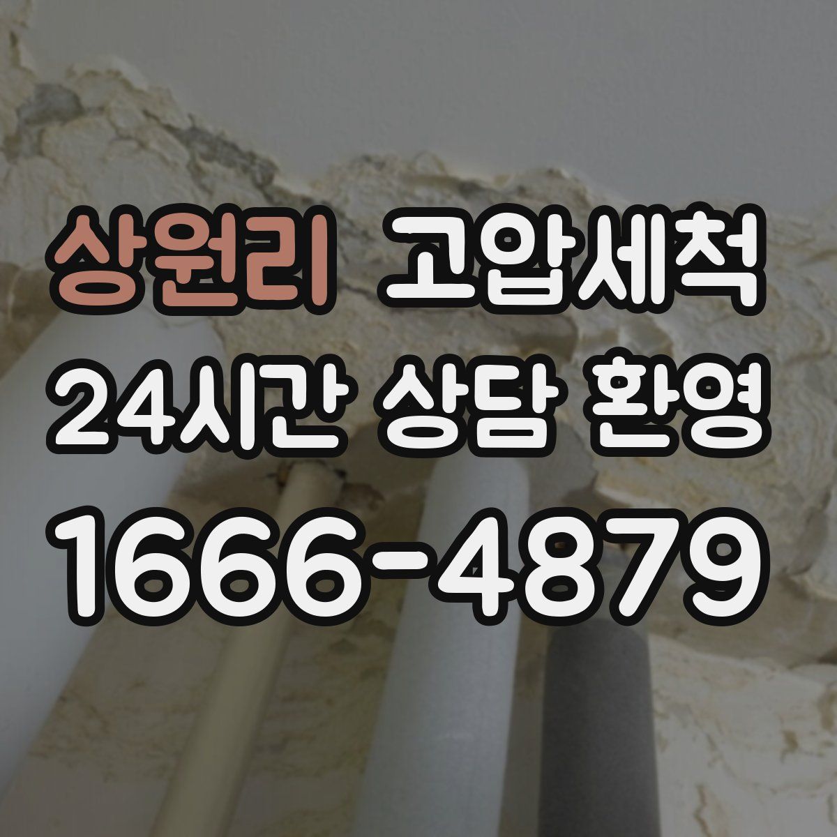 상원리 고압세척