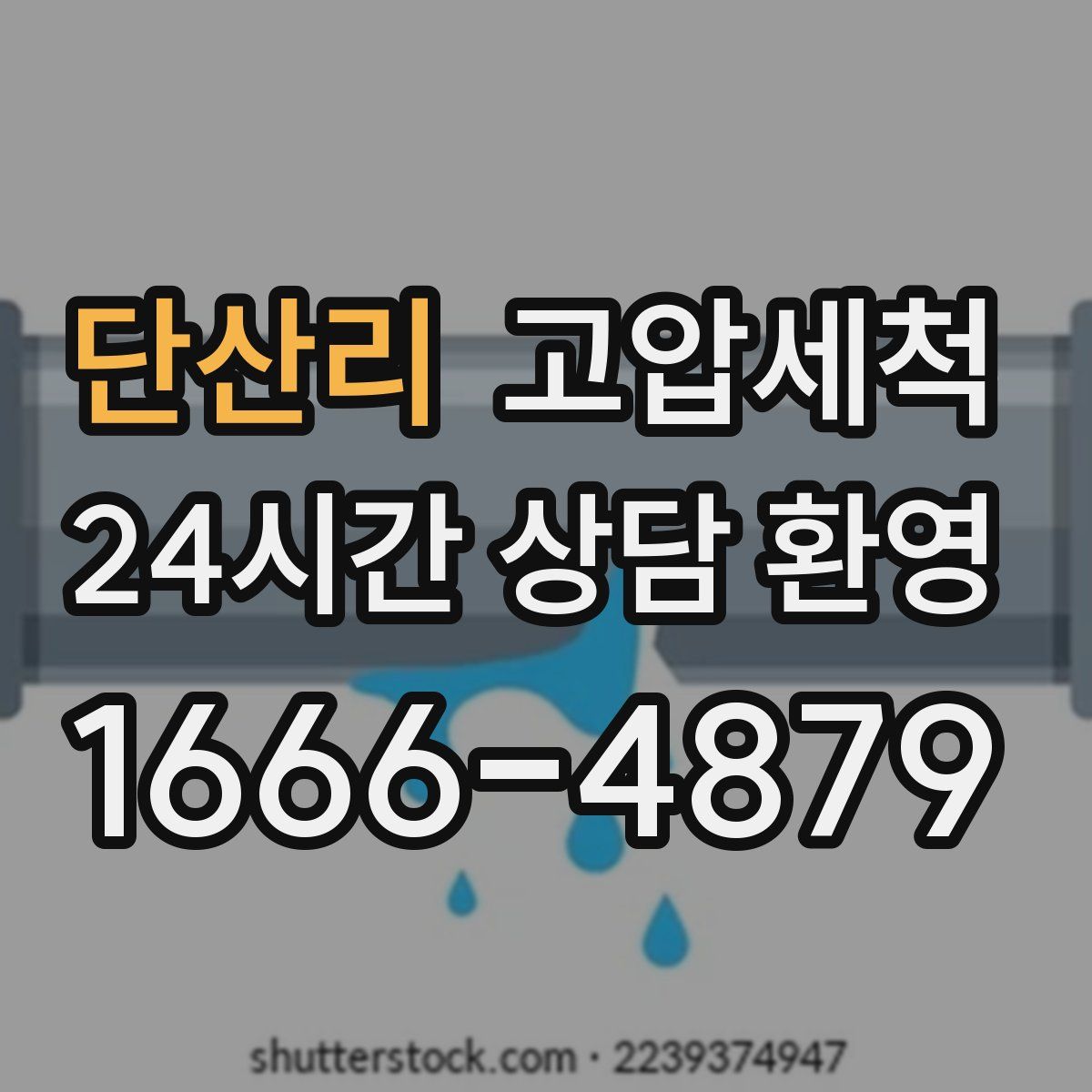 단산리 고압세척
