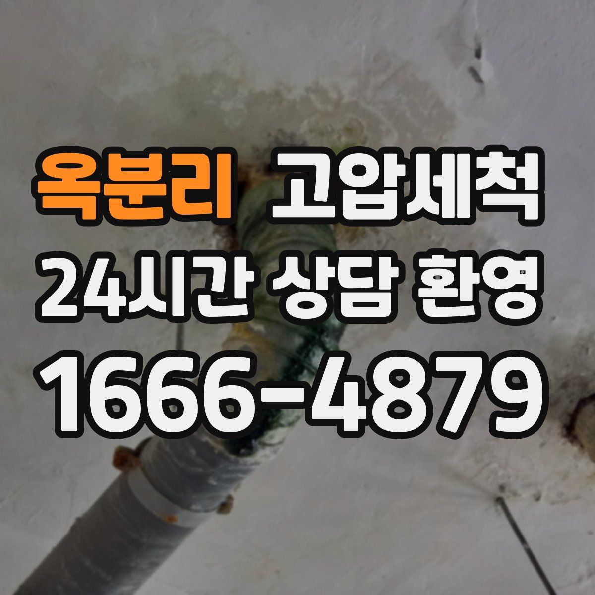 옥분리 고압세척