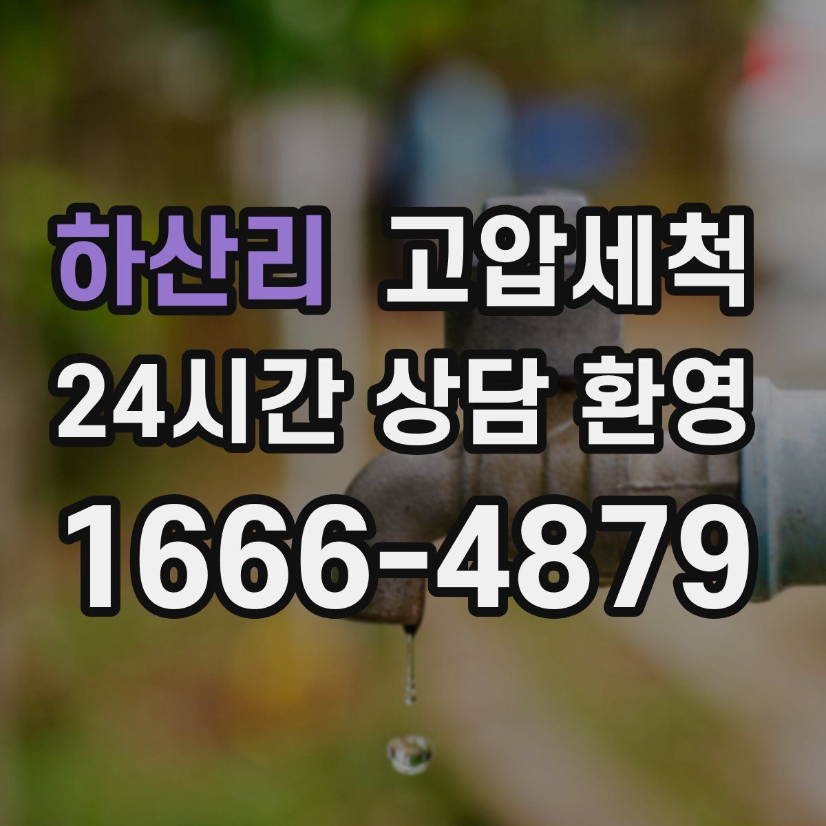 하산리 고압세척