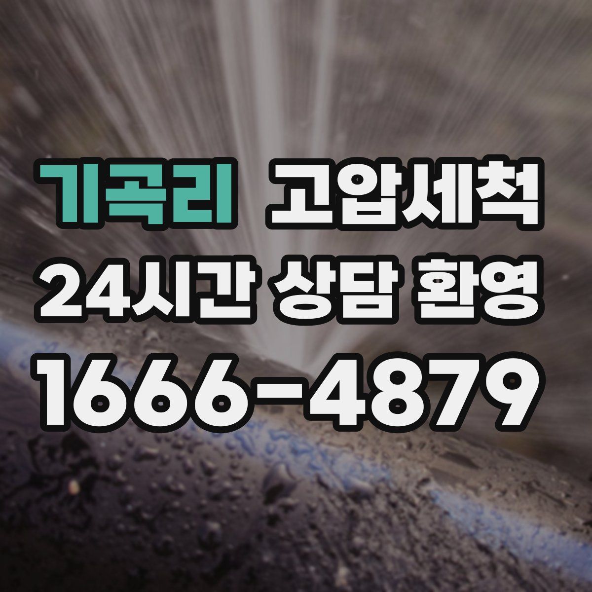 기곡리 고압세척