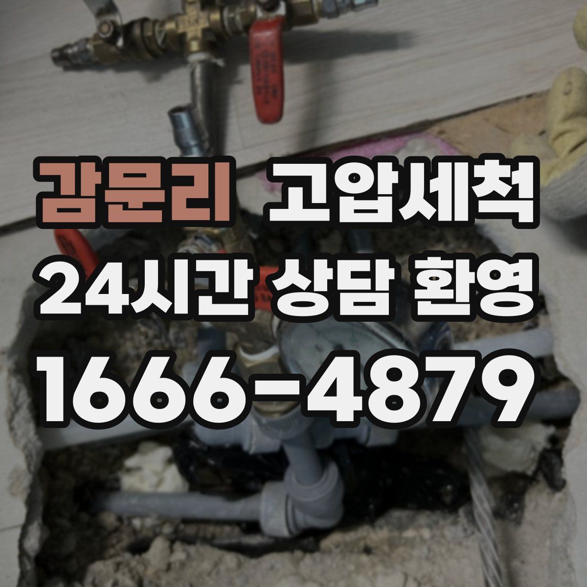 감문리 고압세척