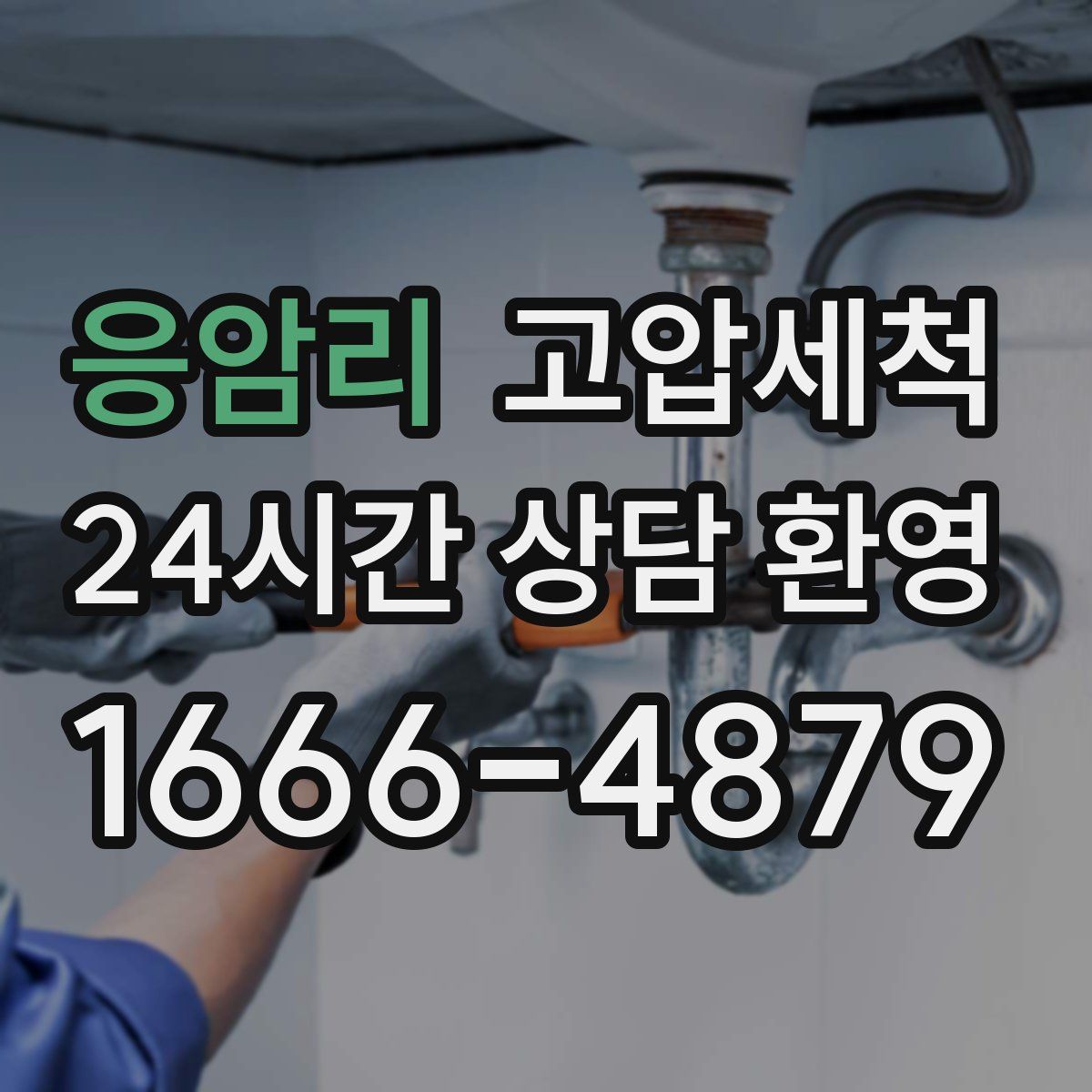 응암리 고압세척