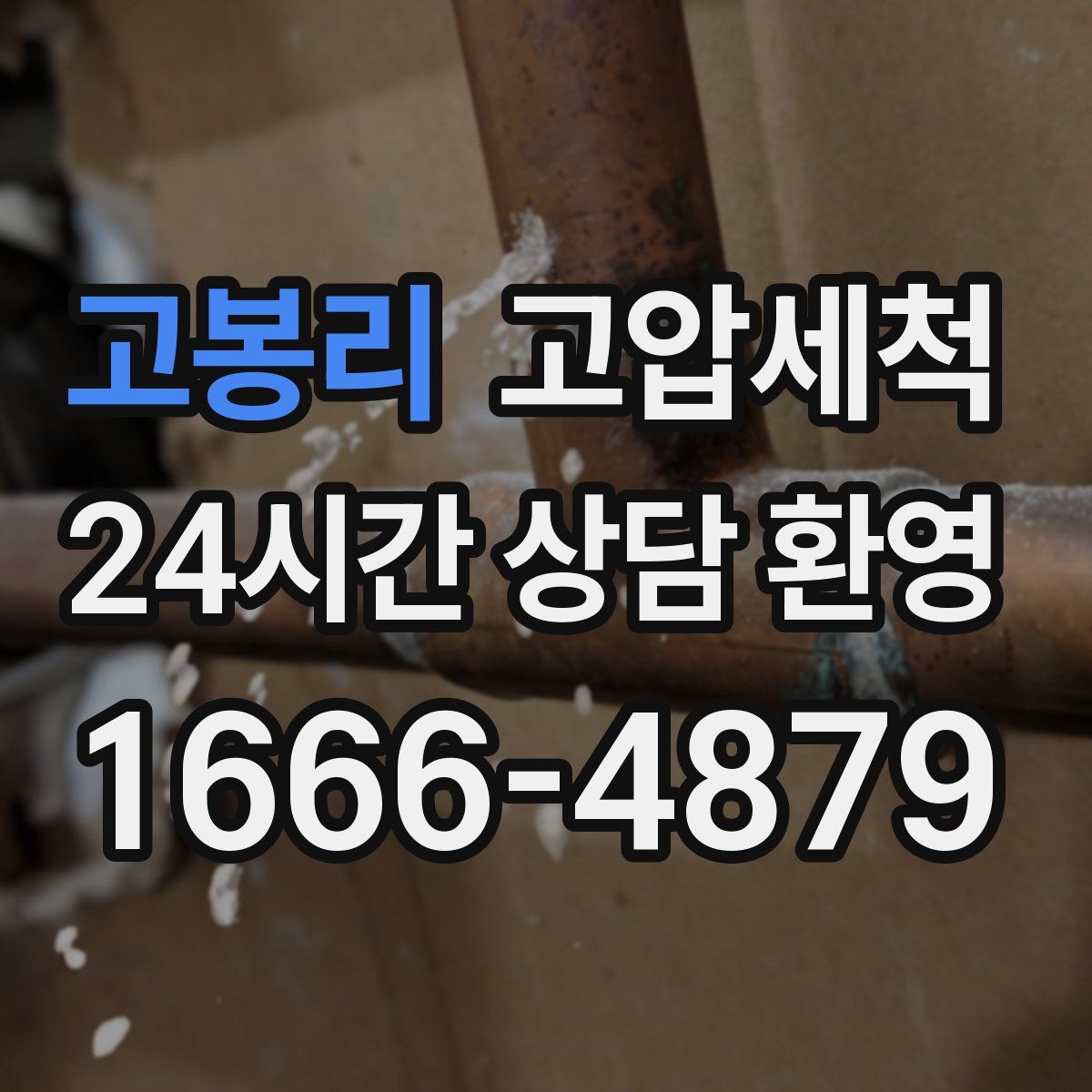 고봉리 고압세척