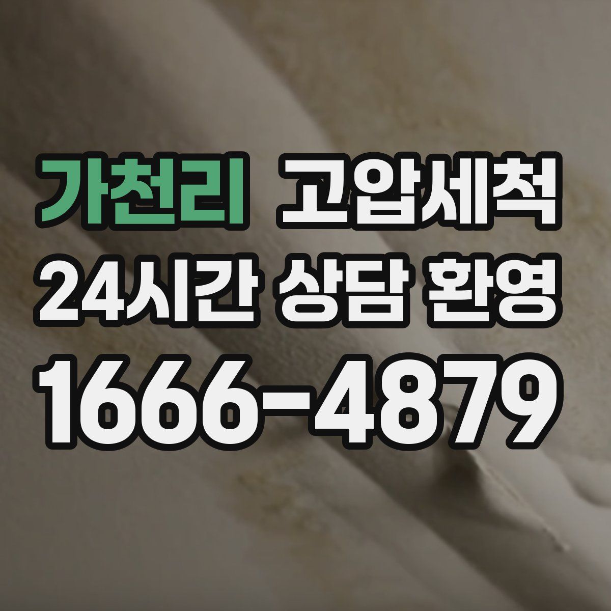 가천리 고압세척