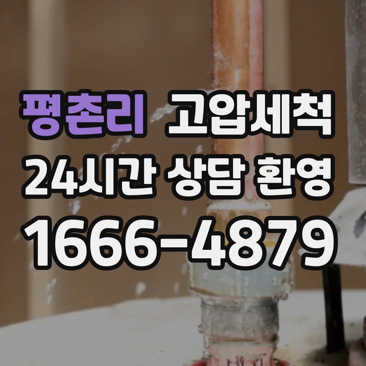 평촌리 고압세척