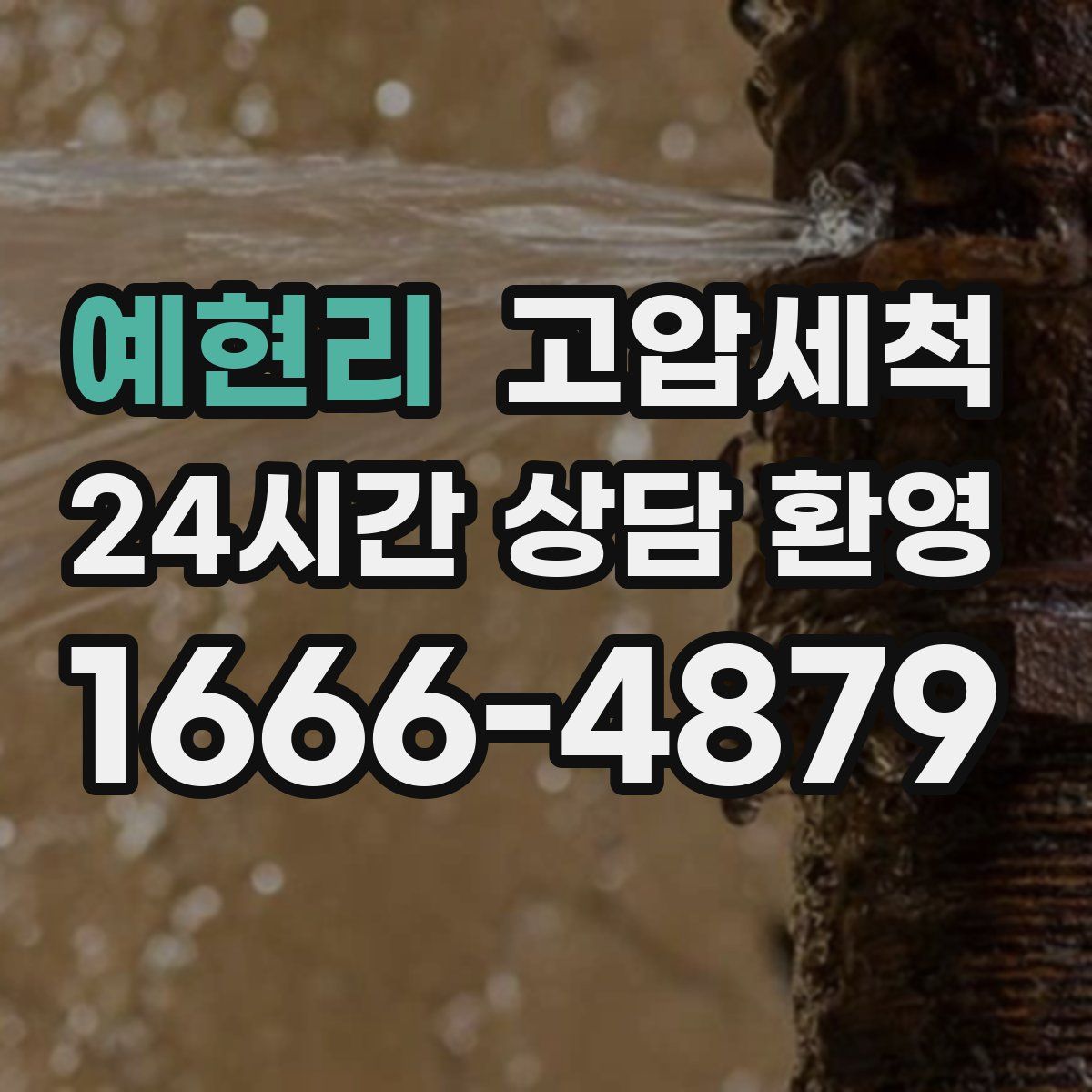 예현리 고압세척