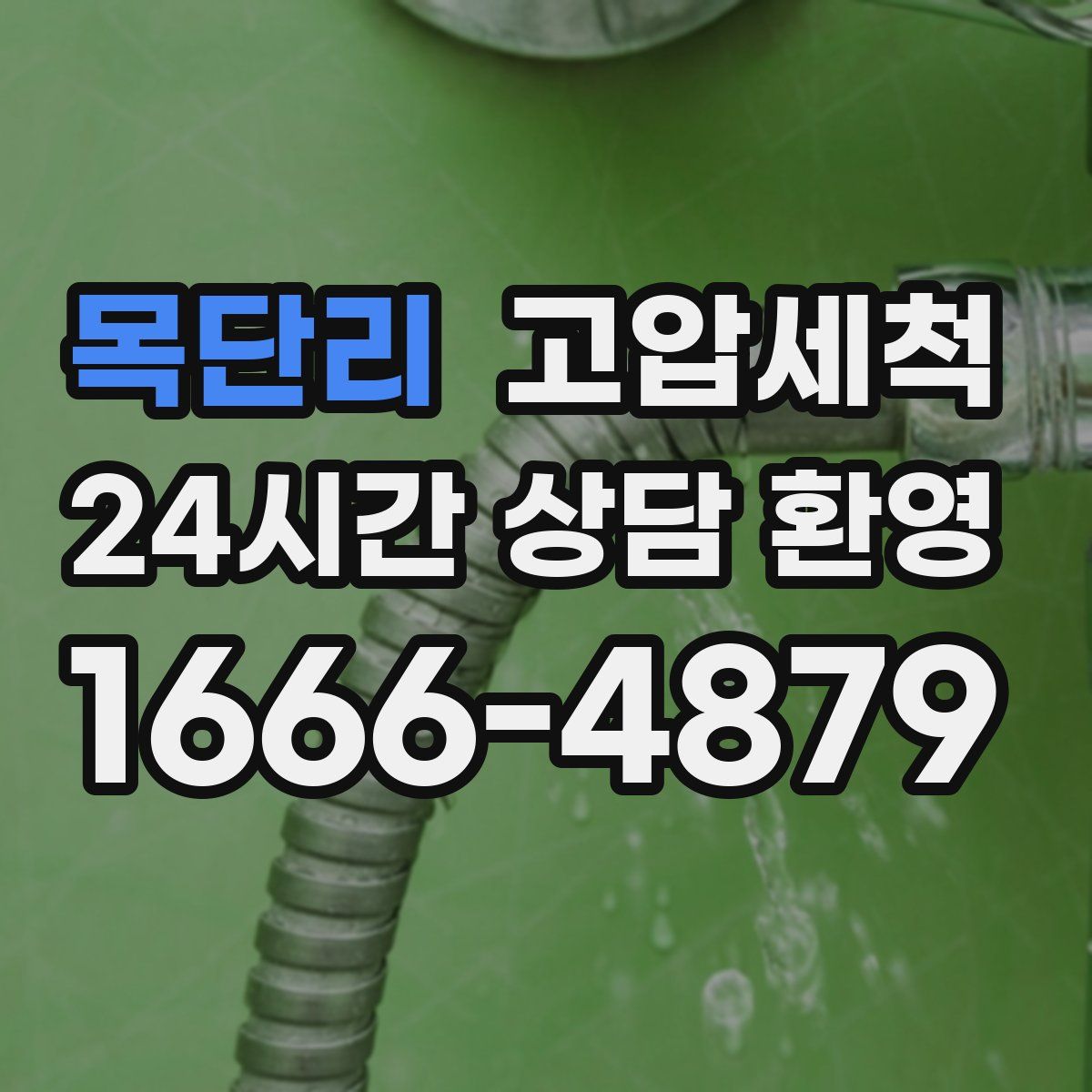 목단리 고압세척