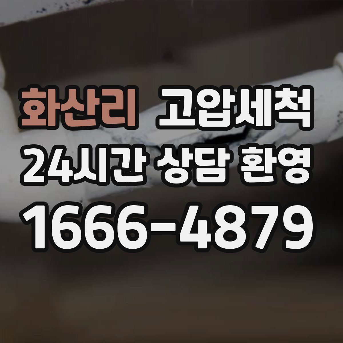 화산리 고압세척