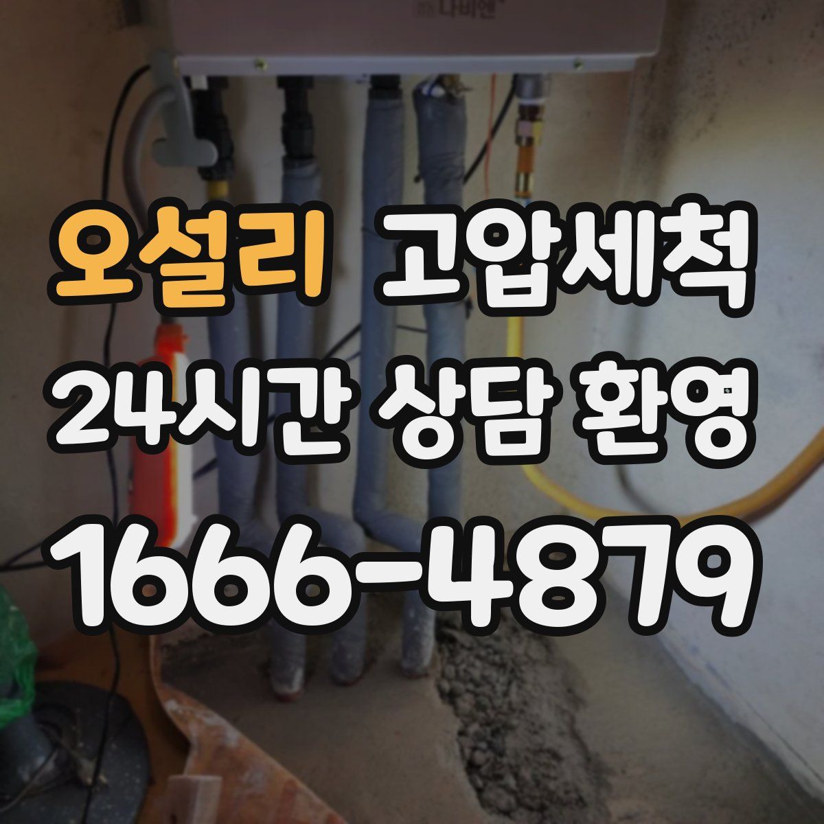 오설리 고압세척