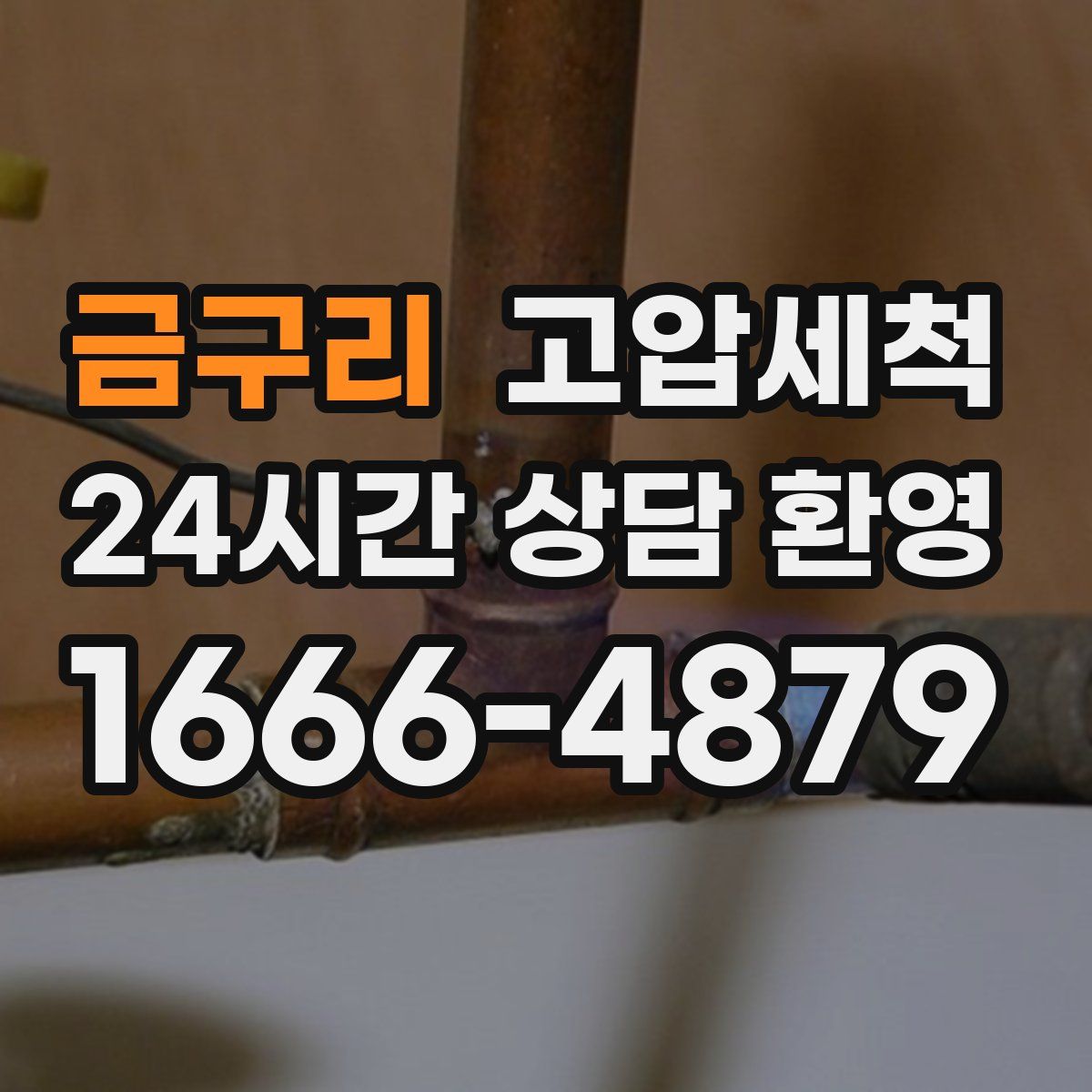 금구리 고압세척