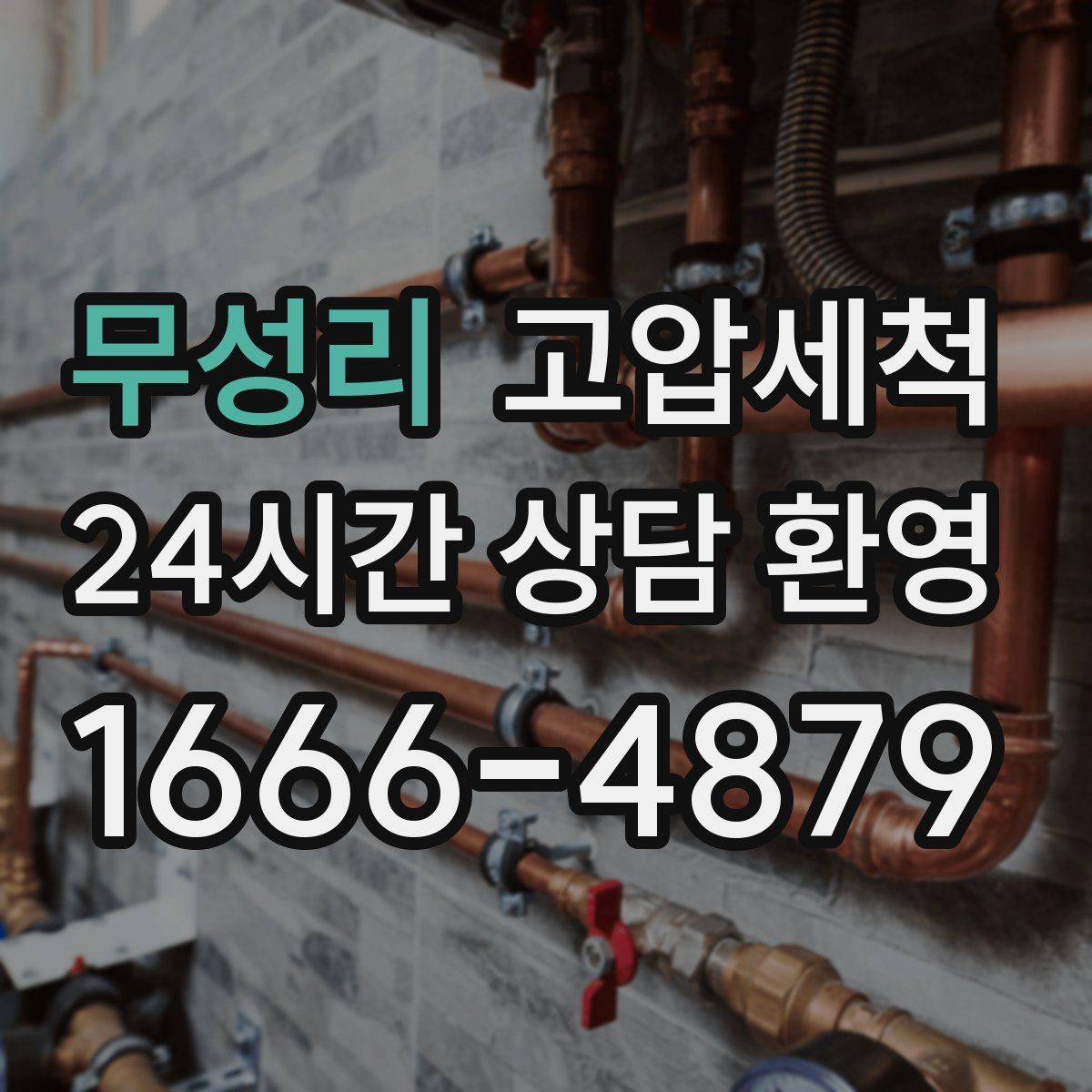 무성리 고압세척