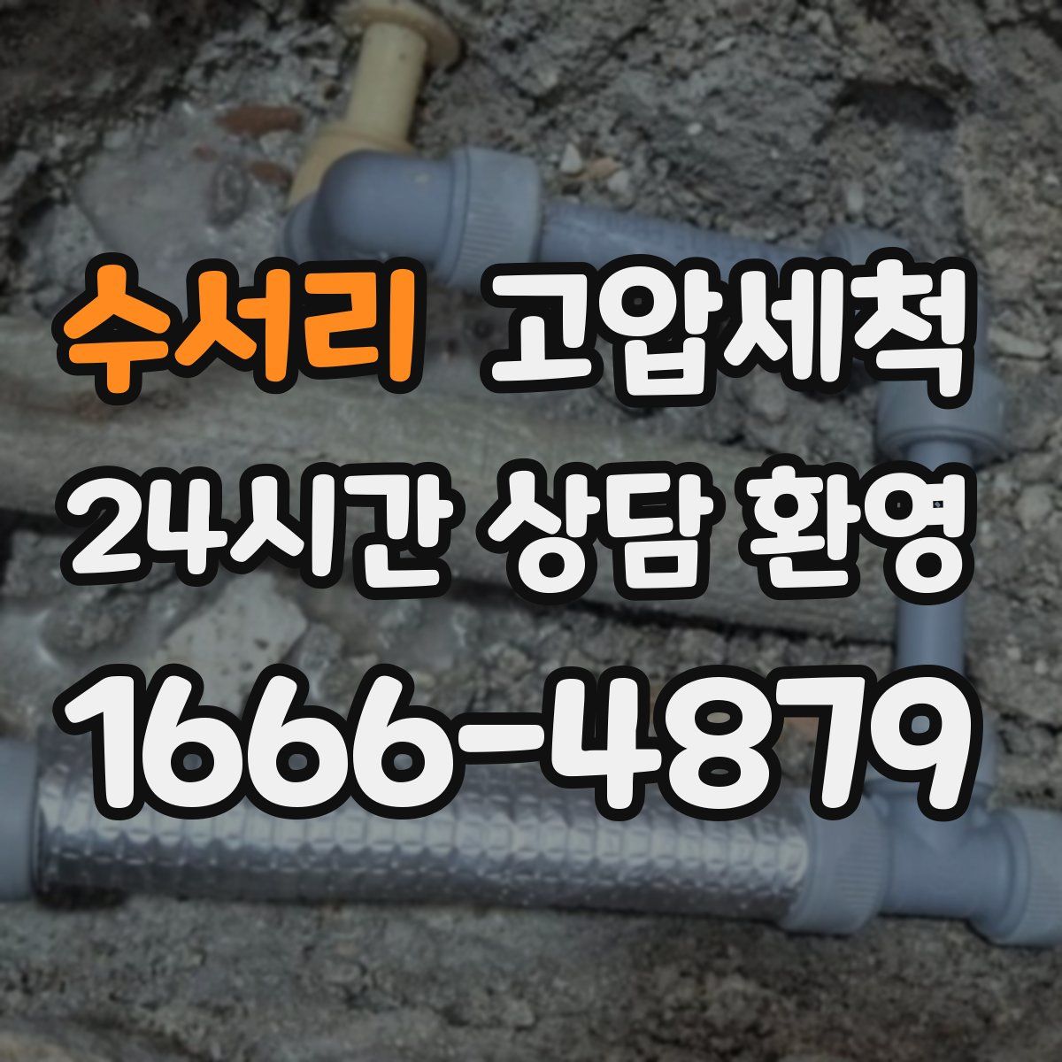 수서리 고압세척