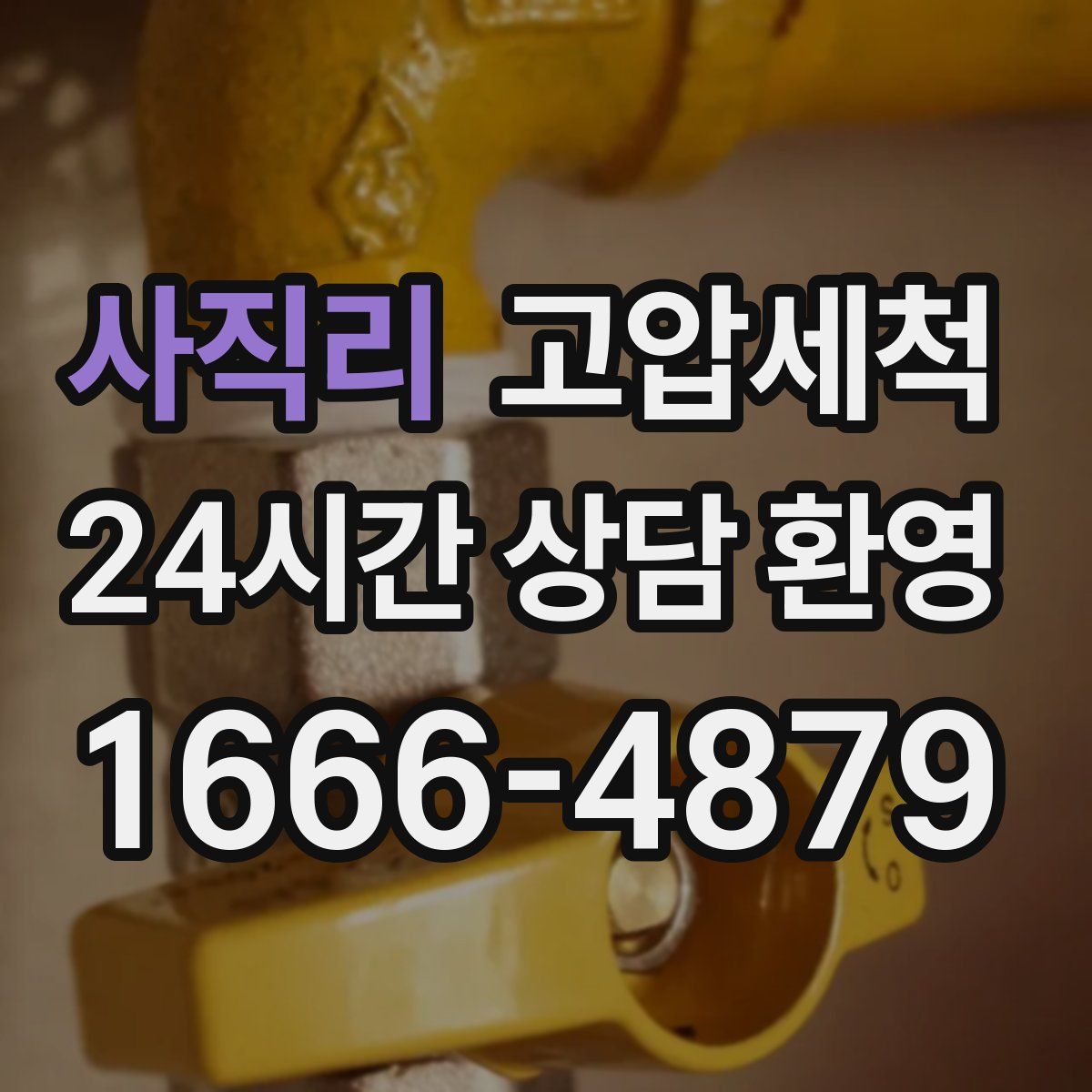 사직리 고압세척