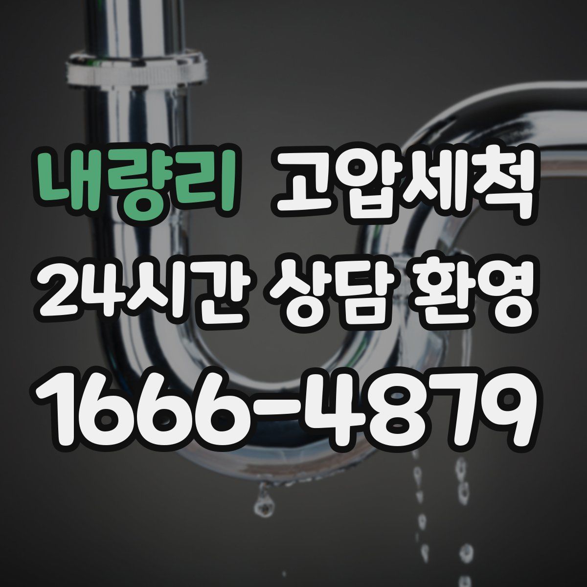 내량리 고압세척