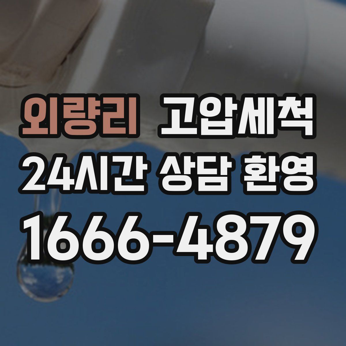 외량리 고압세척