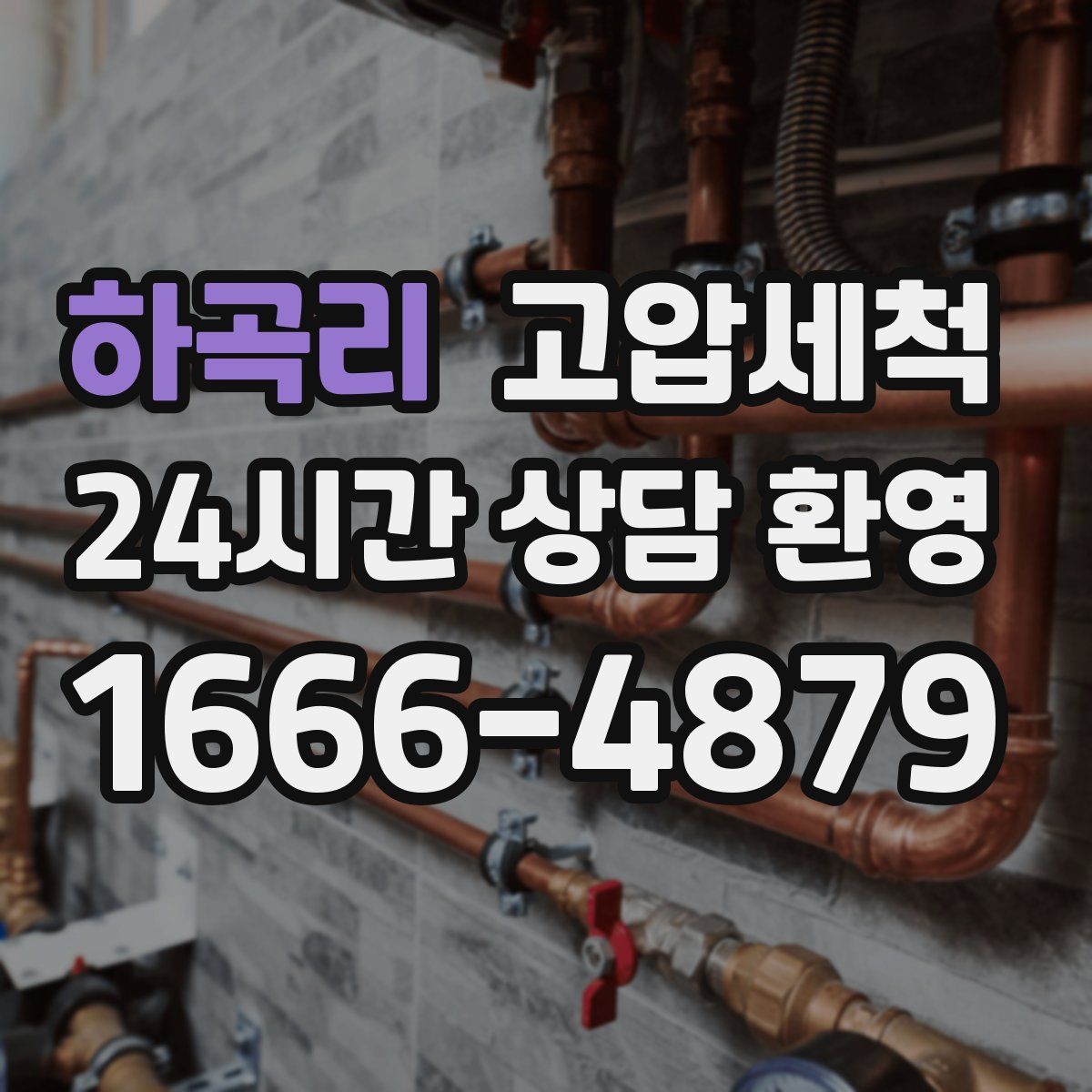 하곡리 고압세척