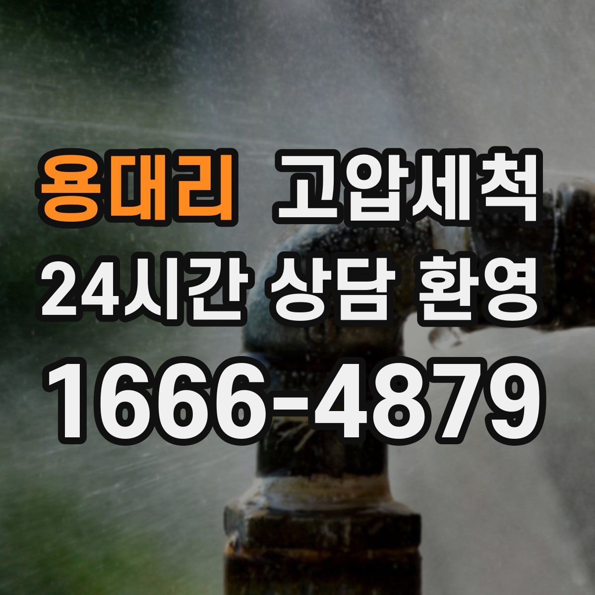 용대리 고압세척