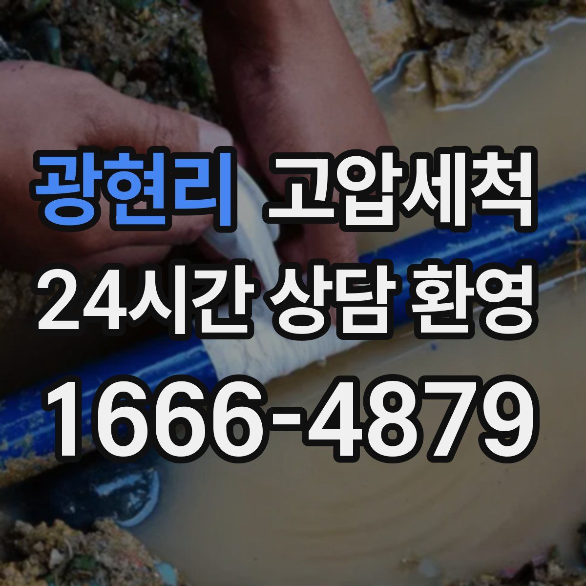 광현리 고압세척
