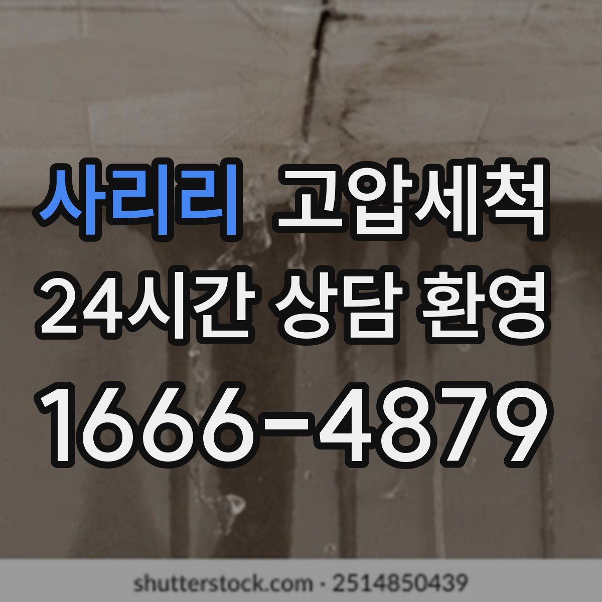 사리리 고압세척