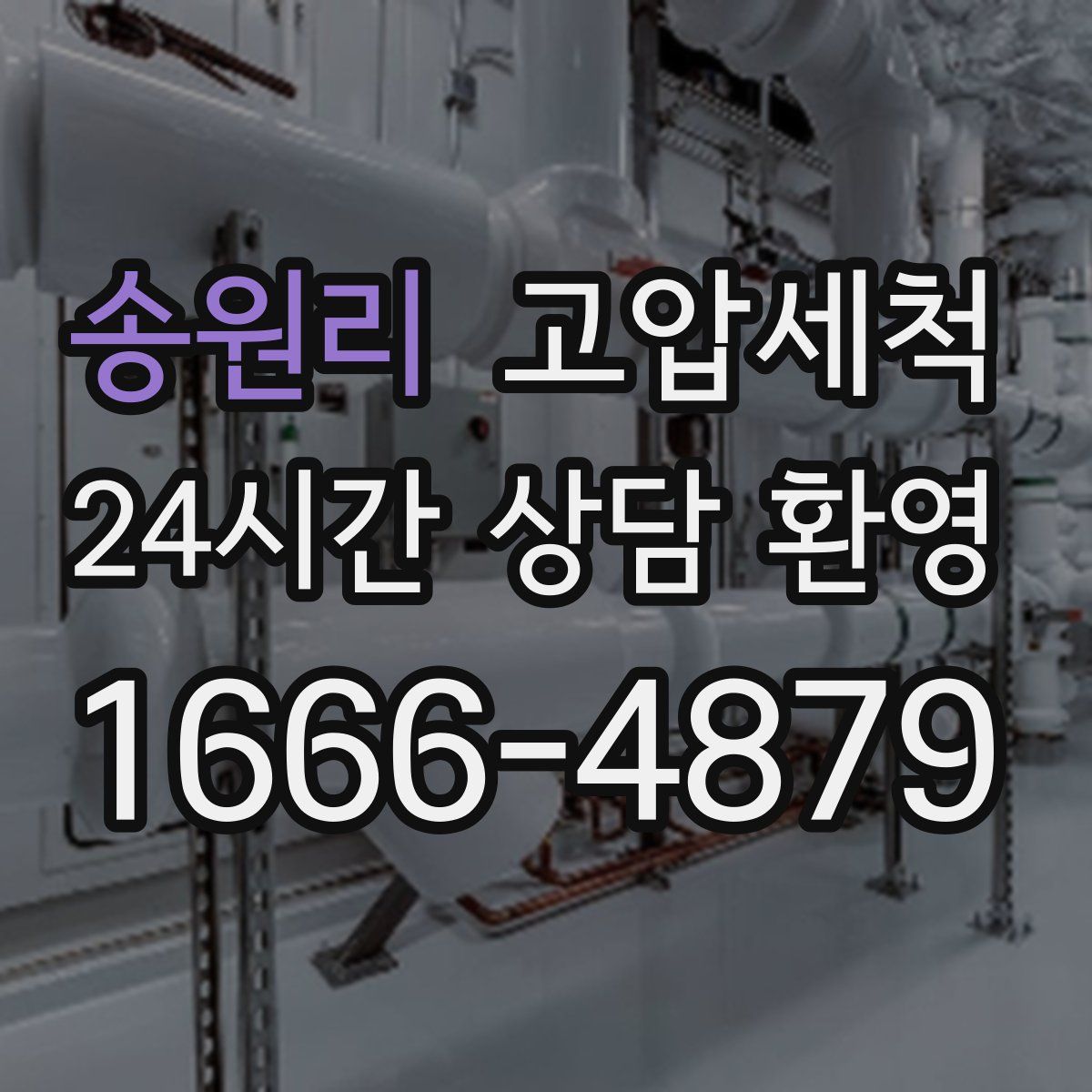 송원리 고압세척