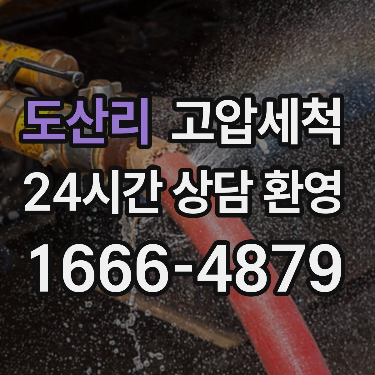 도산리 고압세척