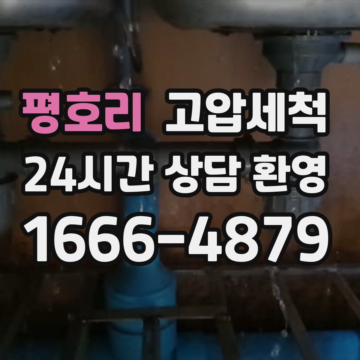 평호리 고압세척