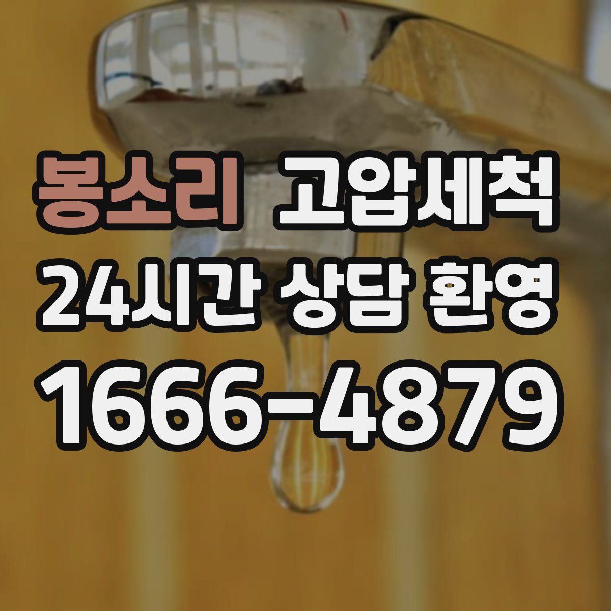 봉소리 고압세척