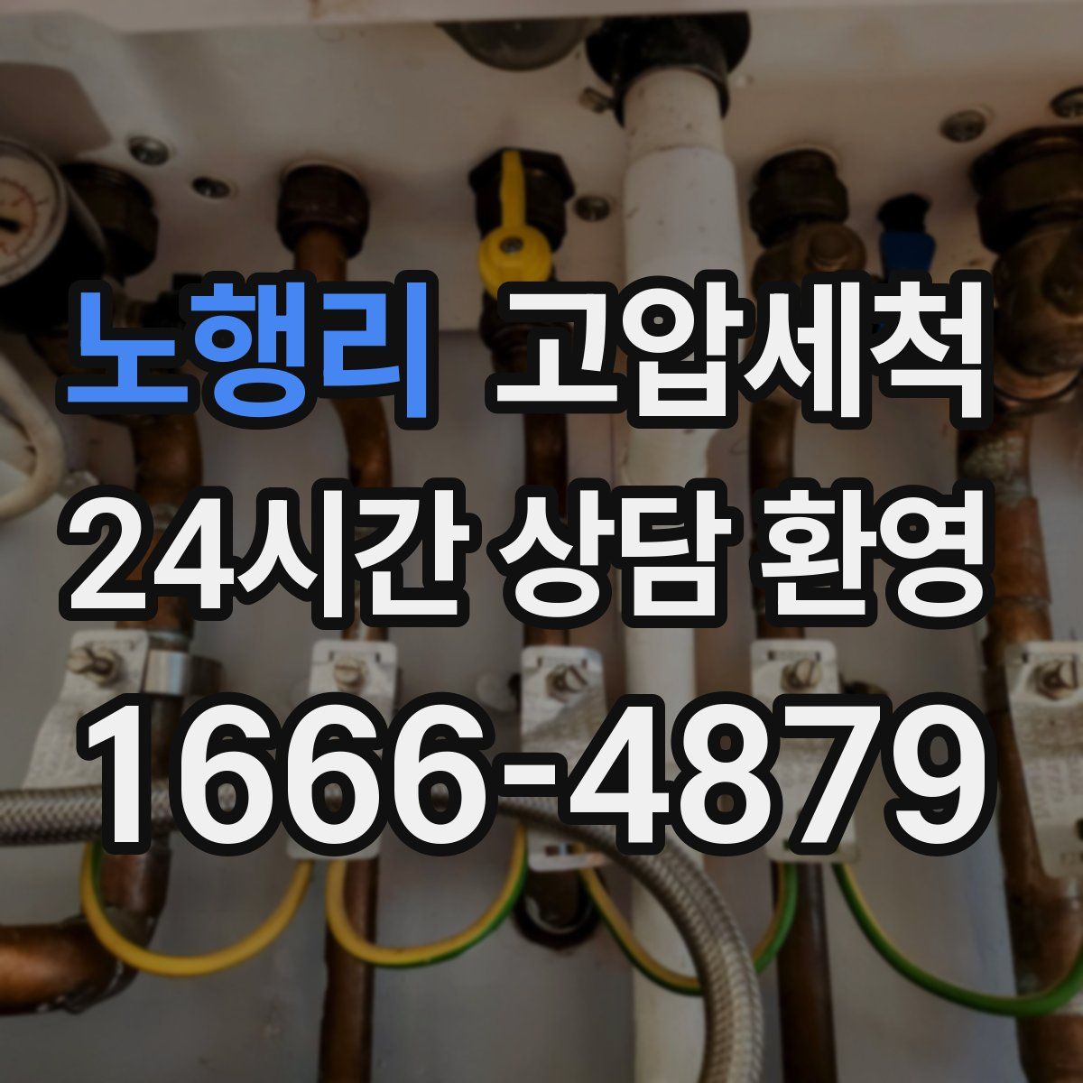 노행리 고압세척