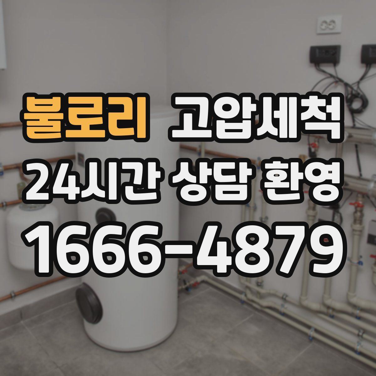 불로리 고압세척