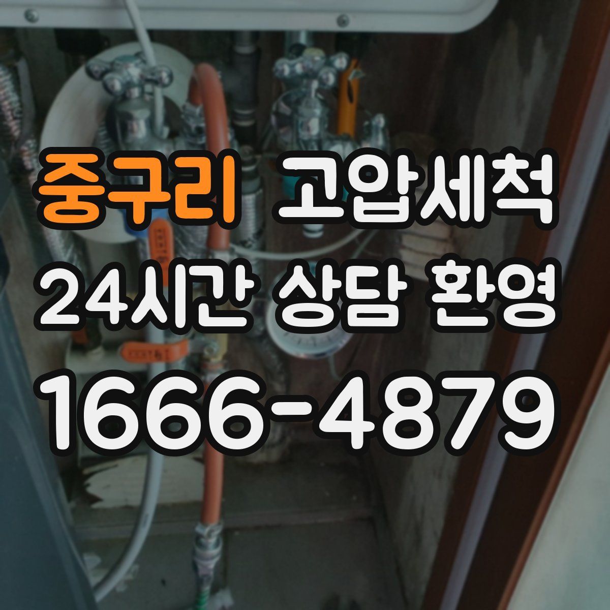 중구리 고압세척