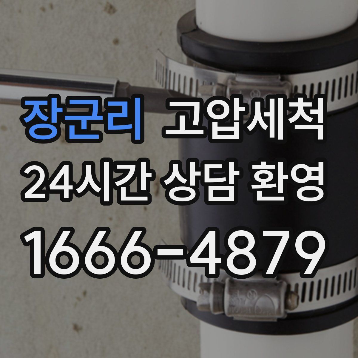 장군리 고압세척