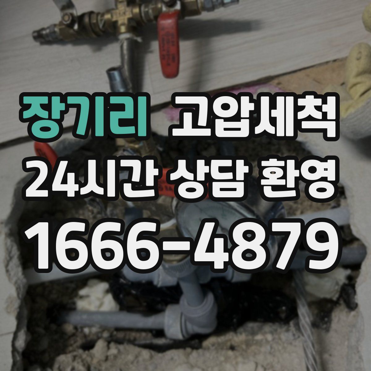 장기리 고압세척