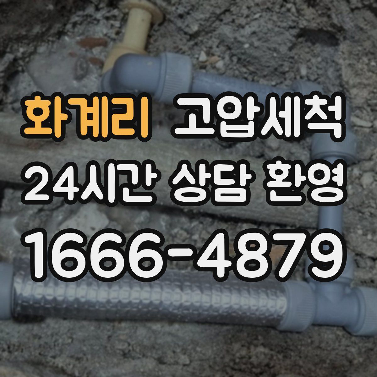 화계리 고압세척