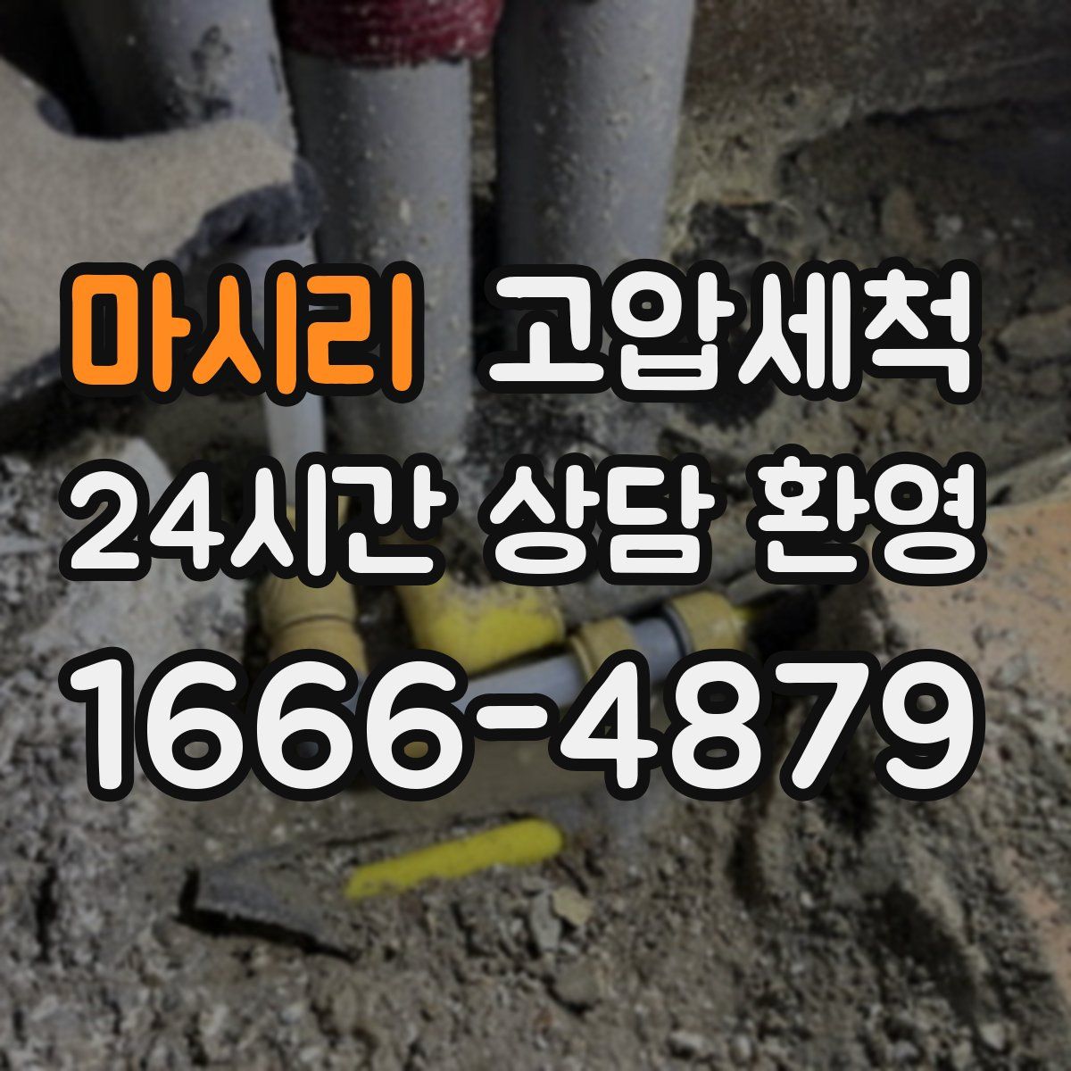 마시리 고압세척