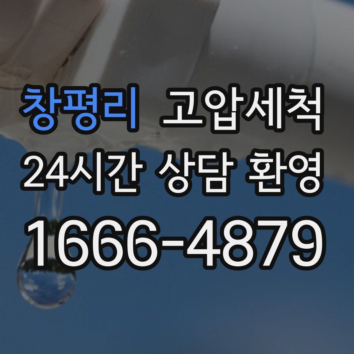 창평리 고압세척