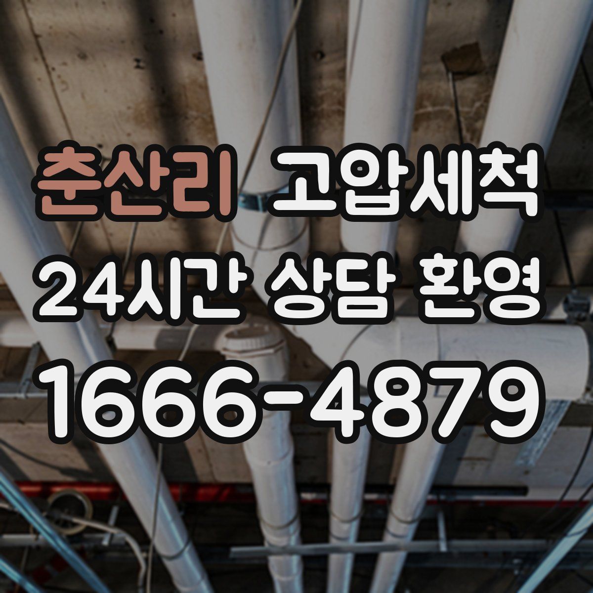 춘산리 고압세척