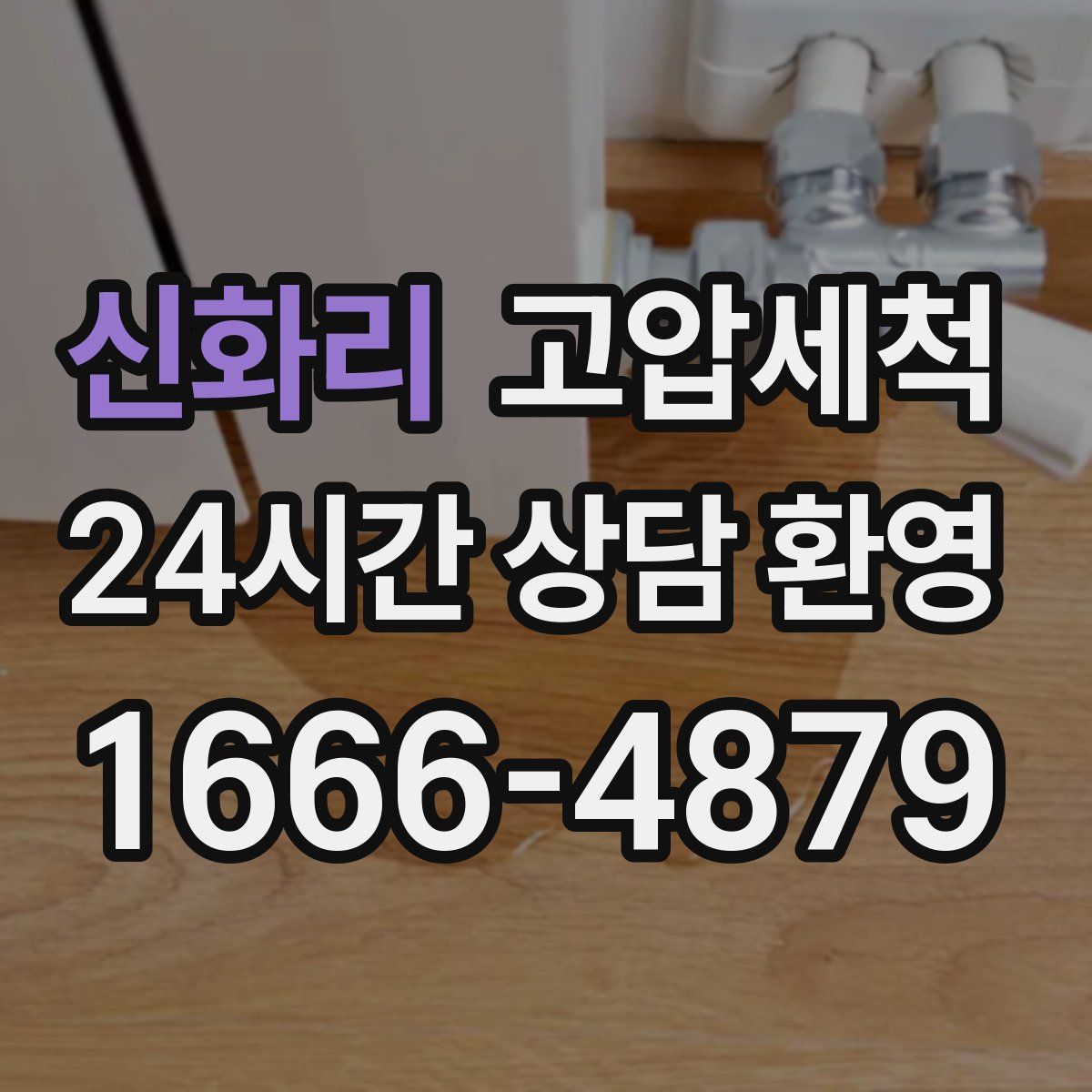 신화리 고압세척