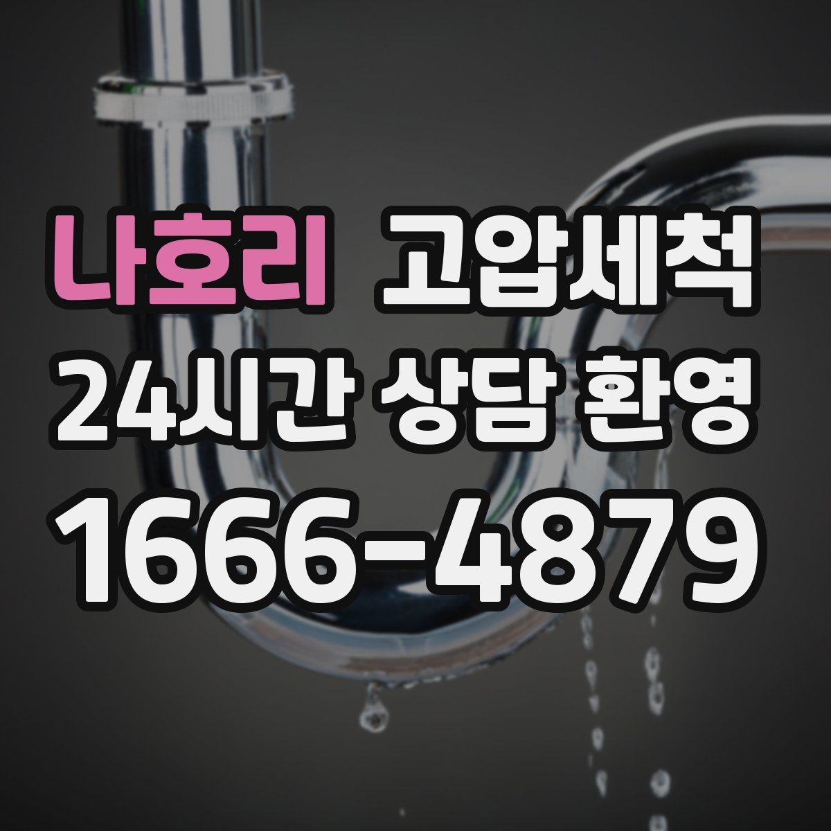 나호리 고압세척