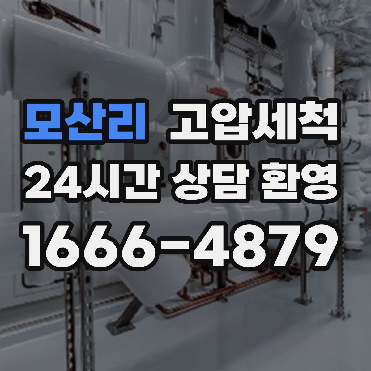 모산리 고압세척
