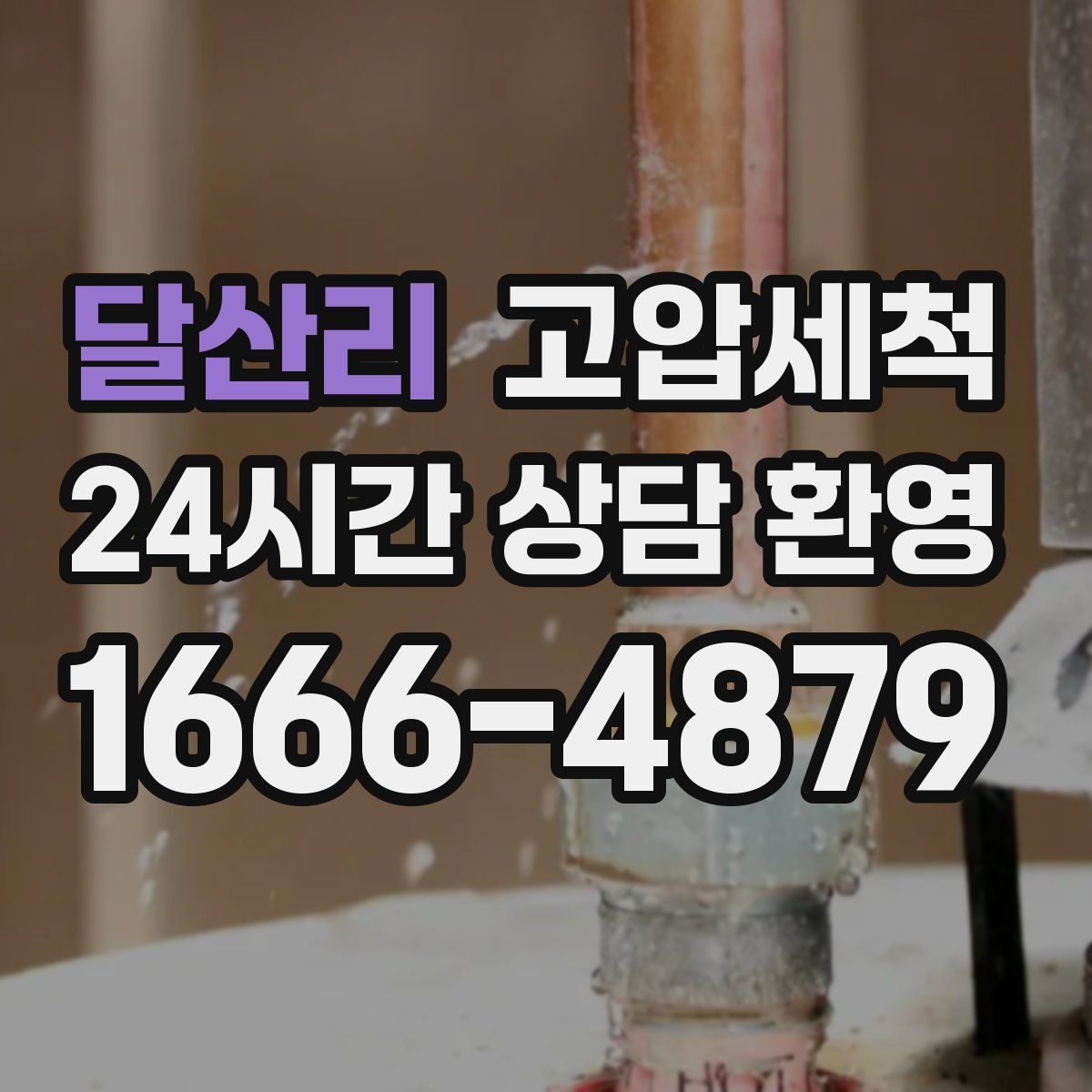 달산리 고압세척