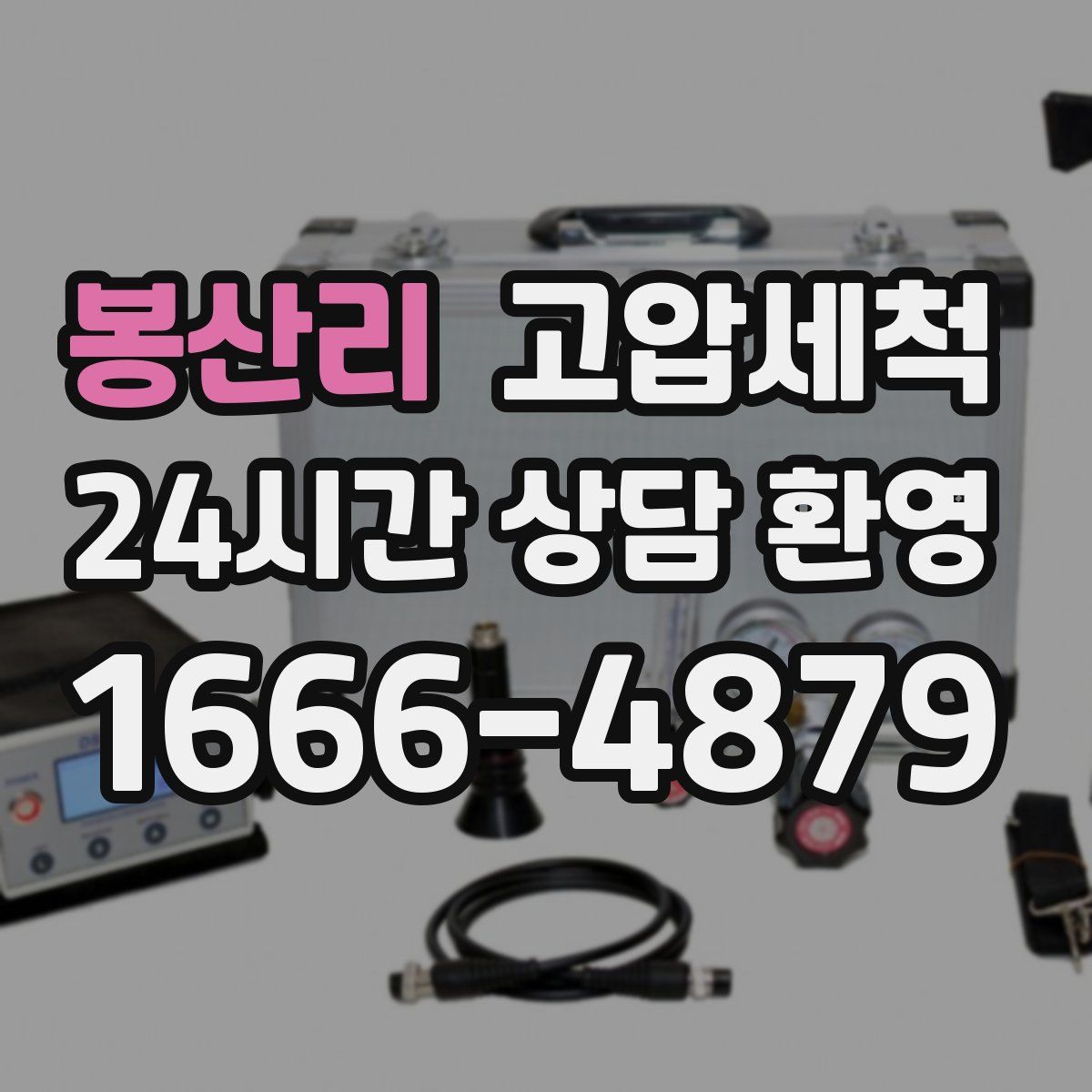 봉산리 고압세척